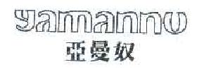 亚曼奴YAMANNU商标转让,商标出售,商标交易,商标买卖,中国商标网