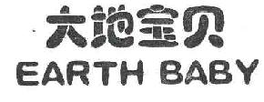 大地宝贝EARTHBABY商标转让,商标出售,商标交易,商标买卖,中国商标网