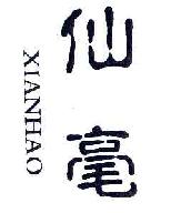 仙毫XIANHAO商标转让,商标出售,商标交易,商标买卖,中国商标网