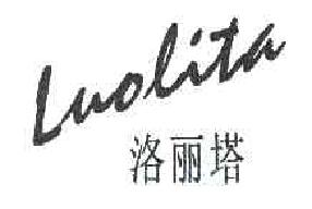 洛丽塔LUOLITA商标转让,商标出售,商标交易,商标买卖,中国商标网