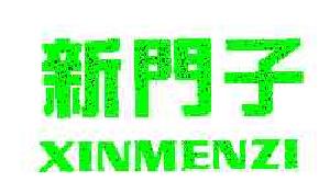新门子XINMENZI商标转让,商标出售,商标交易,商标买卖,中国商标网