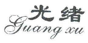 光绪GUANGXU商标转让,商标出售,商标交易,商标买卖,中国商标网