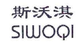 斯沃淇SIWOQI商标转让,商标出售,商标交易,商标买卖,中国商标网