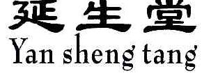 延生堂YANSHENGTANG商标转让,商标出售,商标交易,商标买卖,中国商标网