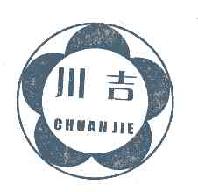 川吉CHUANJIE商标转让,商标出售,商标交易,商标买卖,中国商标网