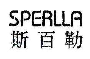 斯百勒SPERLLA商标转让,商标出售,商标交易,商标买卖,中国商标网