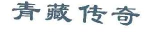 青藏传奇商标转让,商标出售,商标交易,商标买卖,中国商标网