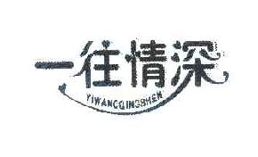 一往情深YIWANGQINGSHEN商标转让,商标出售,商标交易,商标买卖,中国商标网