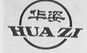 华姿huazi商标转让,商标出售,商标交易,商标买卖,中国商标网