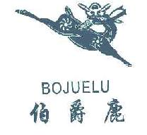 伯爵鹿BOJUELU商标转让,商标出售,商标交易,商标买卖,中国商标网