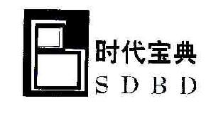 时代宝典SDBD商标转让,商标出售,商标交易,商标买卖,中国商标网