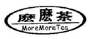 麽麽MOREMORE商标转让,商标出售,商标交易,商标买卖,中国商标网