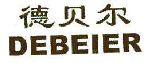 德贝尔DEBEIER商标转让,商标出售,商标交易,商标买卖,中国商标网
