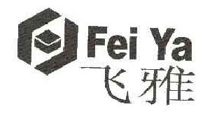 飞雅FEIYA商标转让,商标出售,商标交易,商标买卖,中国商标网