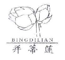 并蒂莲BINGDILIAN商标转让,商标出售,商标交易,商标买卖,中国商标网