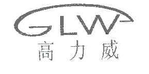 高力威GLW商标转让,商标出售,商标交易,商标买卖,中国商标网