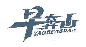 早奔山ZAOBENSHAN商标转让,商标出售,商标交易,商标买卖,中国商标网