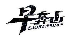 早奔山ZAOBENSHAN商标转让,商标出售,商标交易,商标买卖,中国商标网
