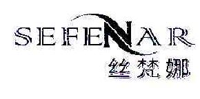 丝梵娜SEFENAR商标转让,商标出售,商标交易,商标买卖,中国商标网