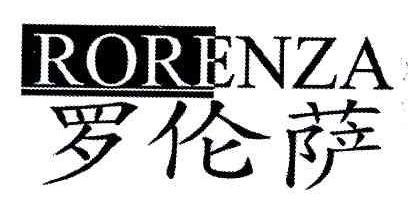 罗伦萨RORENZA商标转让,商标出售,商标交易,商标买卖,中国商标网