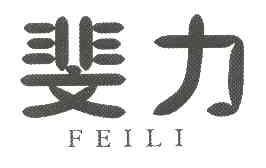 斐力FEILI商标转让,商标出售,商标交易,商标买卖,中国商标网