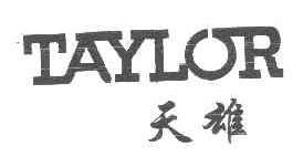 天雄TAYLOR商标转让,商标出售,商标交易,商标买卖,中国商标网