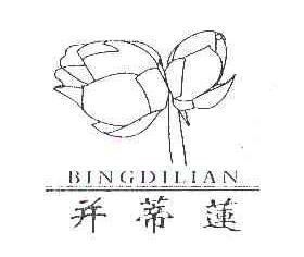 并蒂莲BINGDILIAN商标转让,商标出售,商标交易,商标买卖,中国商标网