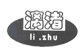 漓渚LIZHU商标转让,商标出售,商标交易,商标买卖,中国商标网