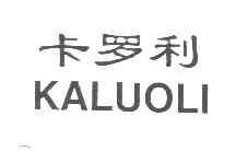 卡罗利KALUOLI商标转让,商标出售,商标交易,商标买卖,中国商标网