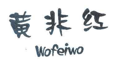 黄非红WOFEIWO商标转让,商标出售,商标交易,商标买卖,中国商标网