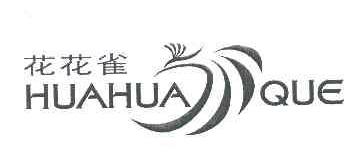 花花雀HUAHUAQUE商标转让,商标出售,商标交易,商标买卖,中国商标网