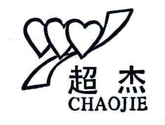 超杰CHAOJIE商标转让,商标出售,商标交易,商标买卖,中国商标网