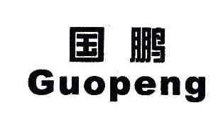 国鹏GUOPENG商标转让,商标出售,商标交易,商标买卖,中国商标网