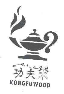 功夫茶KONGFUWOOD商标转让,商标出售,商标交易,商标买卖,中国商标网