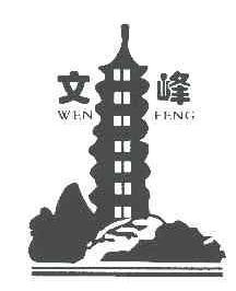 文峰WENFENG商标转让,商标出售,商标交易,商标买卖,中国商标网