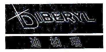 迪柏瑞DIBERYL商标转让,商标出售,商标交易,商标买卖,中国商标网