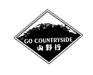 山野行GOCOUNTRYSIDE商标转让,商标出售,商标交易,商标买卖,中国商标网