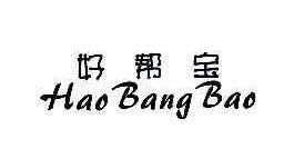 好帮宝HAOBANGBAO商标转让,商标出售,商标交易,商标买卖,中国商标网