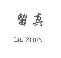 留真LIUZHEN商标转让,商标出售,商标交易,商标买卖,中国商标网