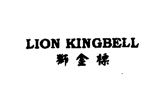 狮金标LIONKINGBELL商标转让,商标出售,商标交易,商标买卖,中国商标网
