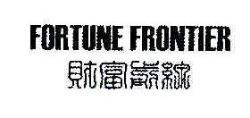 财富前线FORTUNEFRONTIER商标转让,商标出售,商标交易,商标买卖,中国商标网