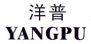 洋普YANGPU商标转让,商标出售,商标交易,商标买卖,中国商标网