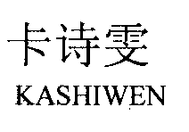 卡诗雯KASHIWEN商标转让,商标出售,商标交易,商标买卖,中国商标网