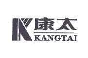康太KKANGTAI商标转让,商标出售,商标交易,商标买卖,中国商标网