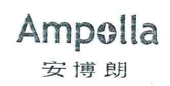 安博朗AMPOLLA商标转让,商标出售,商标交易,商标买卖,中国商标网