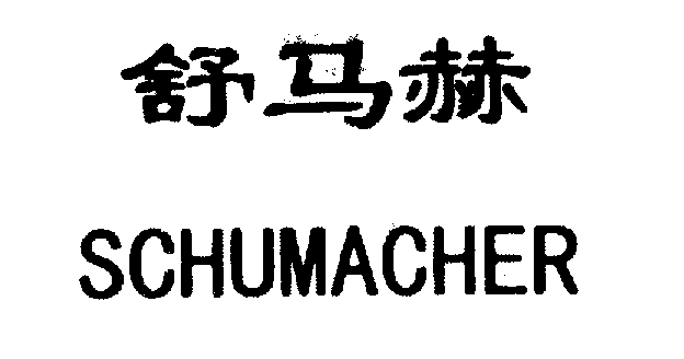 舒马赫SCHUMACHER商标转让,商标出售,商标交易,商标买卖,中国商标网