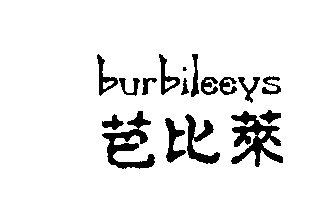 芭比莱BURBILEEYS商标转让,商标出售,商标交易,商标买卖,中国商标网