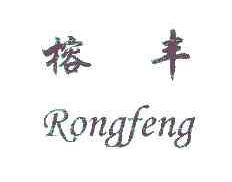 榕丰RONGFENG商标转让,商标出售,商标交易,商标买卖,中国商标网
