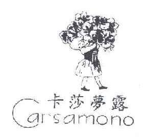 卡莎梦露CARSAMONO商标转让,商标出售,商标交易,商标买卖,中国商标网