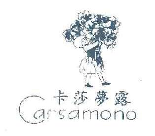 卡莎梦露CARSAMONO商标转让,商标出售,商标交易,商标买卖,中国商标网